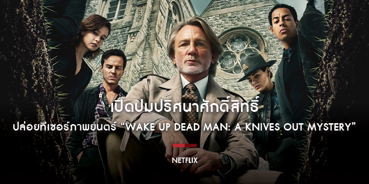 เปิดปมปริศนาศักดิ์สิทธิ์… Netflix ปล่อยทีเซอร์ภาพยนตร์ “ฆาตกรรมหรรษา ปาฏิหาริย์คนบาป (Wake Up Dead Man: A Knives Out Mystery)”